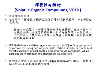 揮發性有機物 (Volatile Organic Compounds, VOCs )