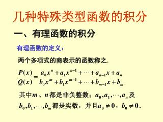 几种特殊类型函数的积分