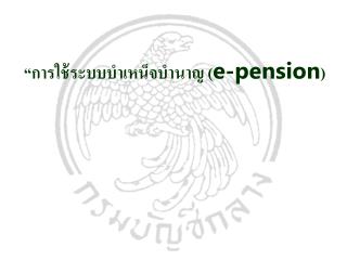 “การใช้ระบบบำเหน็จบำนาญ ( e-pension )