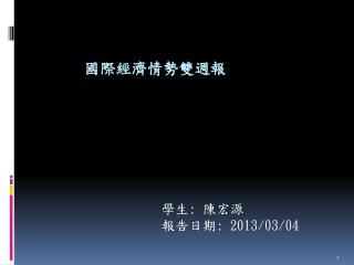 國際經濟 情勢雙週報