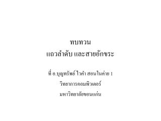 ทบทวน แถวลำดับ และสายอักขระ