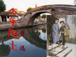 少年闰土