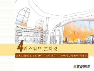 패스워드 크래킹