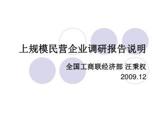 上规模民营企业调研报告说明