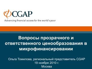 Вопросы прозрачного и ответственного ценообразования в микрофинансировании