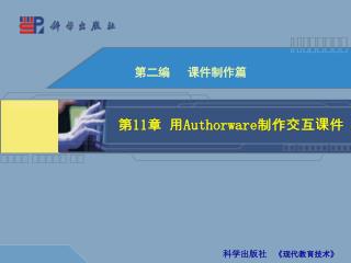 第 11 章 用 Authorware 制作交互课件