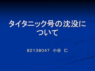 タイタニック号の沈没について