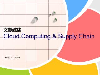 文献综述 Cloud Computing &amp; Supply Chain