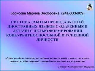 Борисова Марина Викторовна (241-833-909)