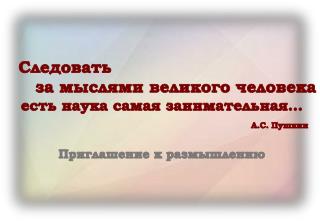 Следовать за мыслями великого человека есть наука самая занимательная… А.С. Пушкин