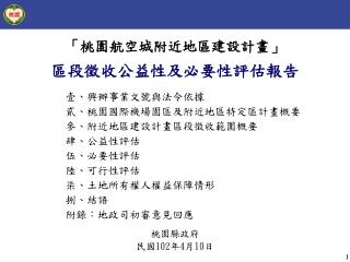 「桃園航空城附近地區建設計畫」 區段徵收公益性及必要性評估報告