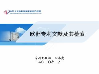 专利文献部　田春虎 二〇一 〇 年一月