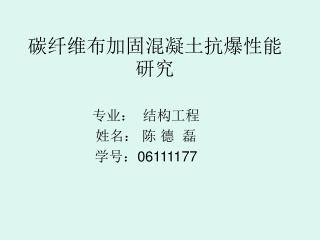 碳纤维布加固混凝土抗爆性能研究