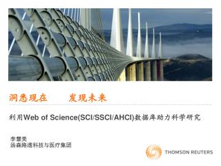 洞悉现在 发现未来 利用 Web of Science(SCI/SSCI/AHCI) 数据库助力科学研究