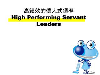 高績效的僕人式領導 High Performing Servant Leaders