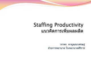 Staffing Productivity แนวคิดการเพิ่มผลผลิต