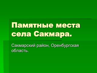 Памятные места села Сакмара.