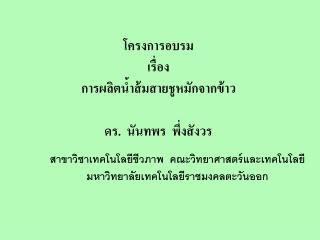 โครงการอบรม เรื่อง การผลิตน้ำส้มสายชูหมักจากข้าว ดร. นันท พร พึ่งสังวร