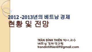 2012 -2013 년의 베트남 경제 현황 및 전망