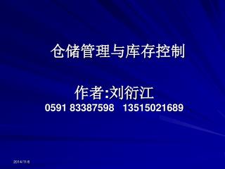 仓储管理与库存控制