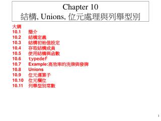 Chapter 10 結構 , Unions, 位元處理與列舉型別