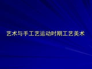 艺术与手工艺运动时期工艺美术