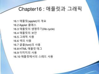 Chapter16 : 애플릿과 그래픽