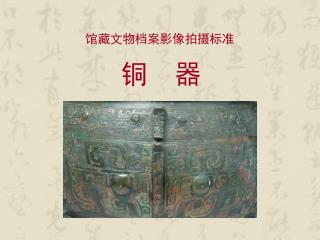 铜　器