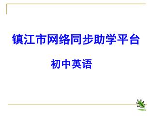 镇江市网络同步助学平台