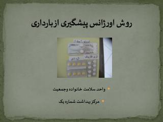 روش اورژانس پیشگیری از بارداری
