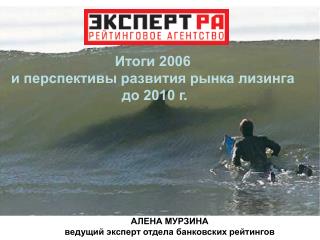 Итоги 2006 и перспективы развития рынка лизинга до 2010 г .