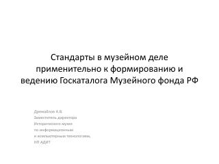 Стандарты в музейном деле применительно к формированию и ведению Госкаталога Музейного фонда РФ