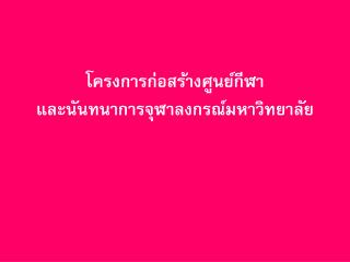 โครงการก่อสร้างศูนย์กีฬา และนันทนาการจุฬาลงกรณ์มหาวิทยาลัย