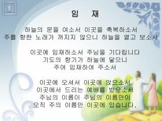 임 재 하늘의 문을 여소서 이곳을 축복하소서