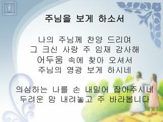 주님을 보게 하소서