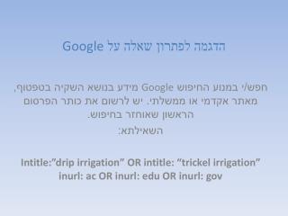 הדגמה לפתרון שאלה על Google