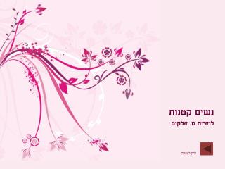 נשים קטנות לואיזה מ. אלקוט
