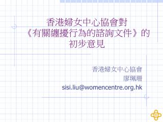 香港婦女中心協會對 《 有關纏擾行為的諮詢文件 》 的初步意見
