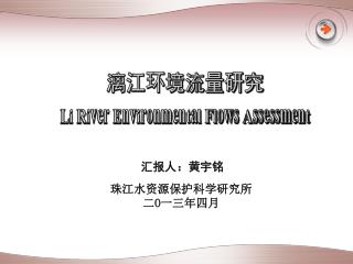 漓江环境流量研究 Li River Environmental Flows Assessment