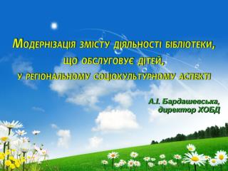 А.І. Бардашевська, директор ХОБД