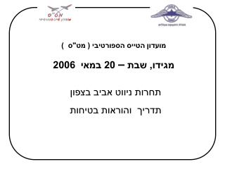 מועדון הטייס הספורטיבי ( מט&quot;ס ) מגידו, שבת – 20 במאי 2006