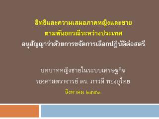 บทบาทหญิงชายในระบบเศรษฐกิจ รองศาสตราจารย์ ดร. ภาวดี ทองอุไทย สิงหาคม ๒๕๕๓