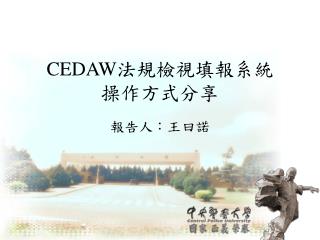 CEDAW 法規檢視填報系統 操作方式分享