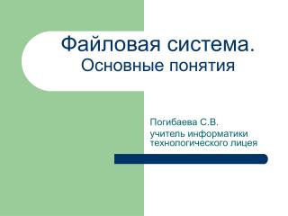 Файловая система. Основные понятия