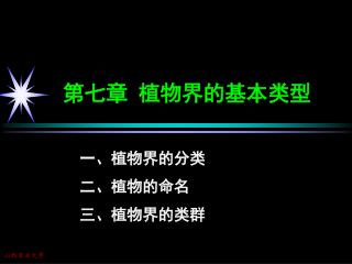 第七章 植物界的基本类型