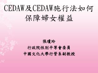 CEDAW 及 CEDAW 施行法如何保障婦女權益