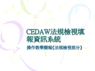 CEDAW 法規檢視填報資訊系統
