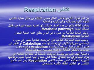 التنفس Respiration