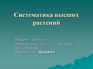 Систематика высших растений