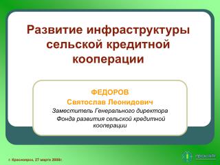 ФЕДОРОВ Святослав Леонидович Заместитель Генерального директора